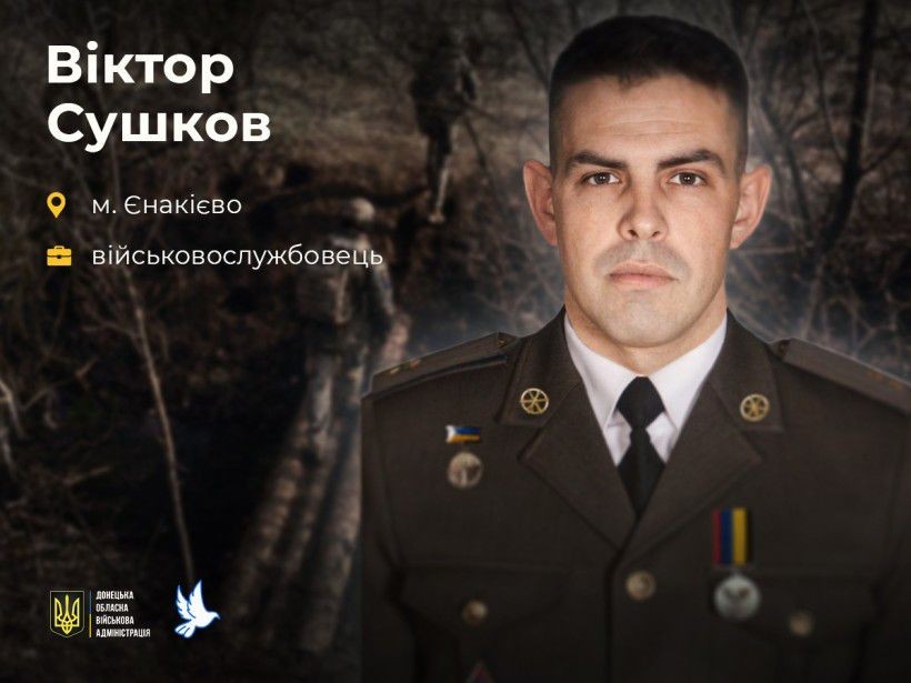 Віктор Сушков з Єнакієвого загинув у віці 30 років