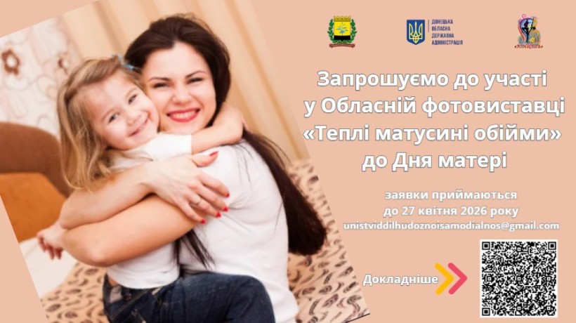 Афіша обласної фотовиставки «Теплі матусині обійми» до Дня матері