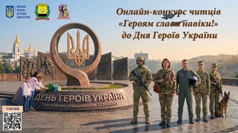 Афіша онлайн-конкурсу читців «Героям слава навіки!»