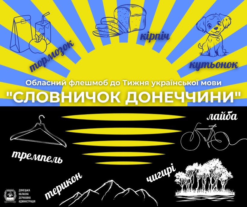 Анонс обласного флешмобу на фоні прапору Донецької області з використанням "місцевих" слів Донеччини: тормозок, кірпіч, кутьонок, тремпель, терикон, чигирі