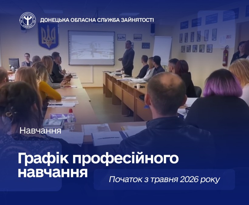 Донецький обласний центр зайнятості запрошує на професійне навчання у травні 2026 року