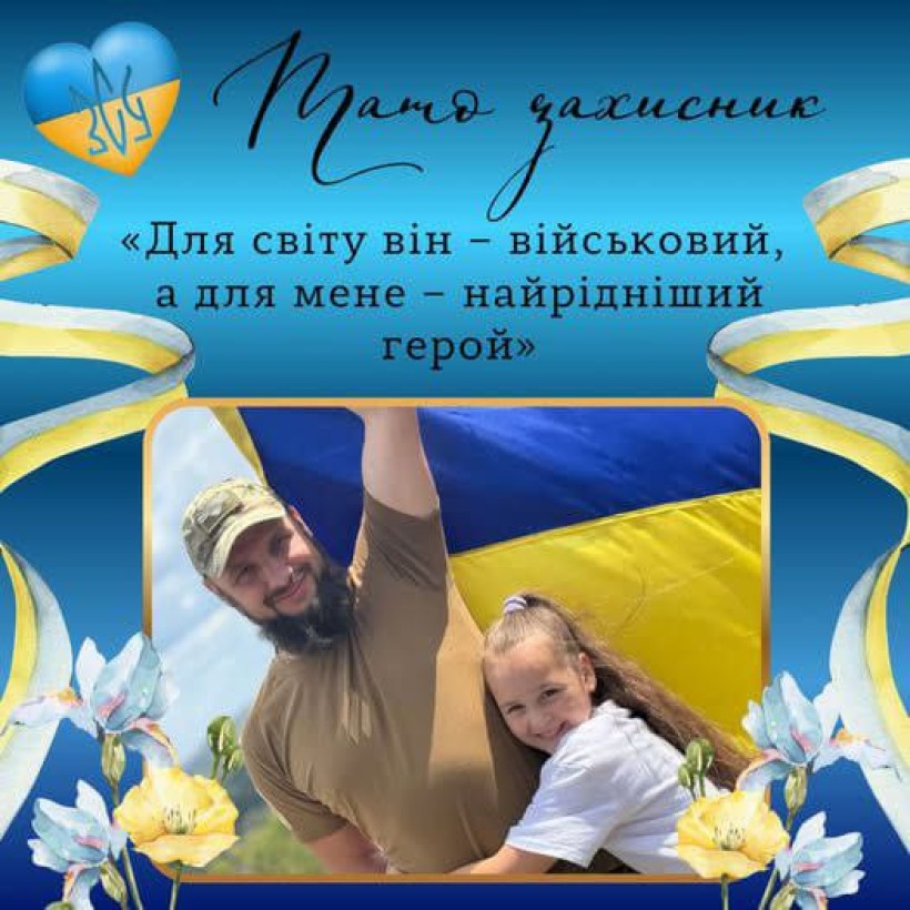 Робота учасниці флешмобу - фото з татом-Захисником