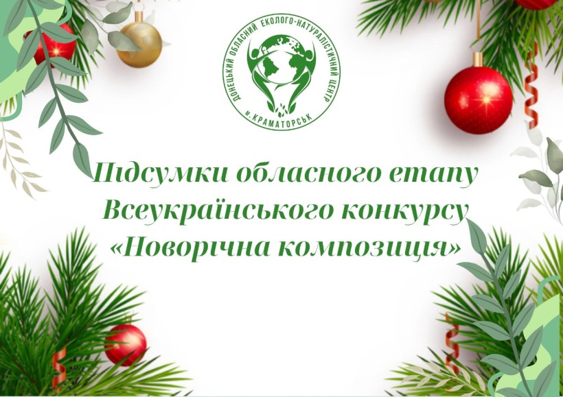 Афіша обласного творчого конкурсу «Новорічна композиція» на Донеччині