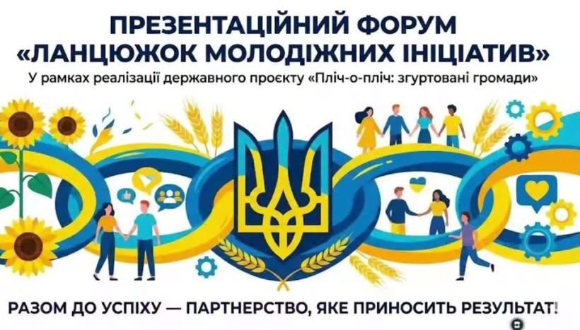 Афіша презентаційного форуму: символічний ланцюжок у патріотичних кольорах та молодь, яка тримається за руки