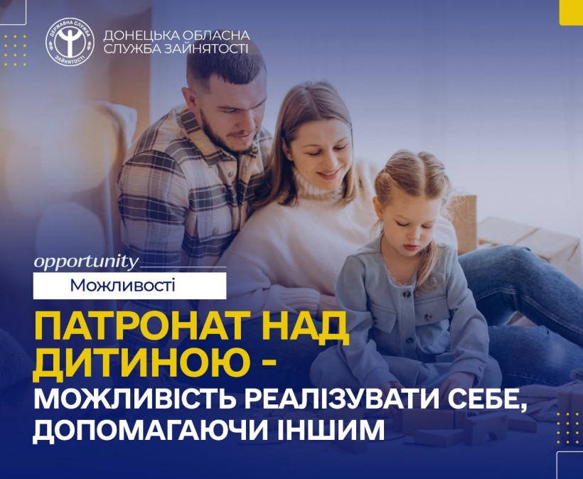 Інформація про патронат над дитиною.