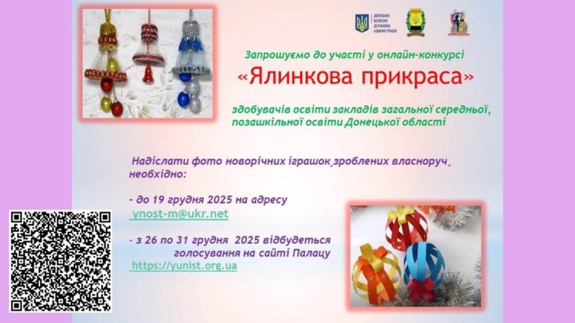 Афіша онлайн-конкурсу «Ялинкова прикраса»