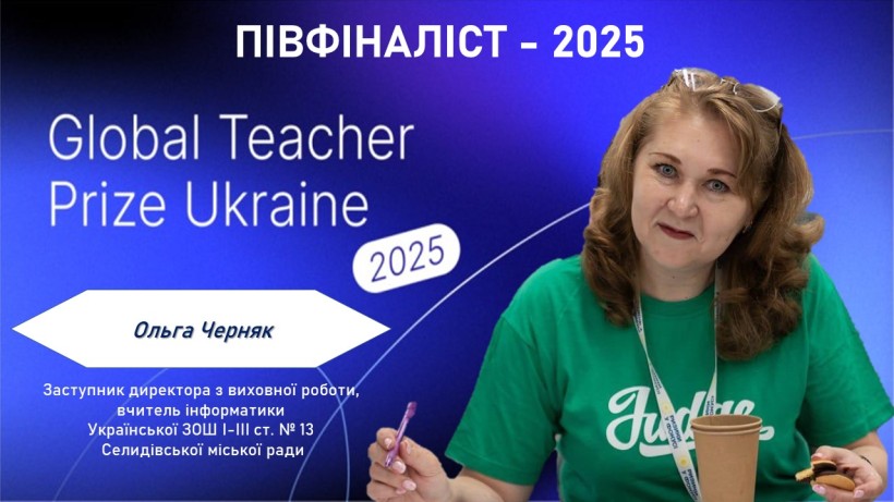 Вчителька з Донеччини Ольга Черняк, півфіналістка премії Global Teacher Prize Ukraine 2025. Фото на фоні офіційної емблеми національної премії Global Teacher Prize Ukraine.