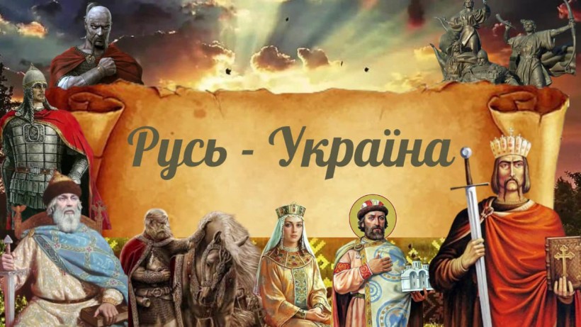 Ілюстрація теми "Русь-Україна"