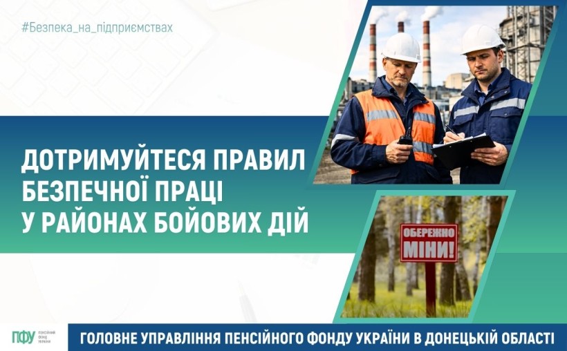 Дотримуйтеся правил безпечної праці у районах бойових дій