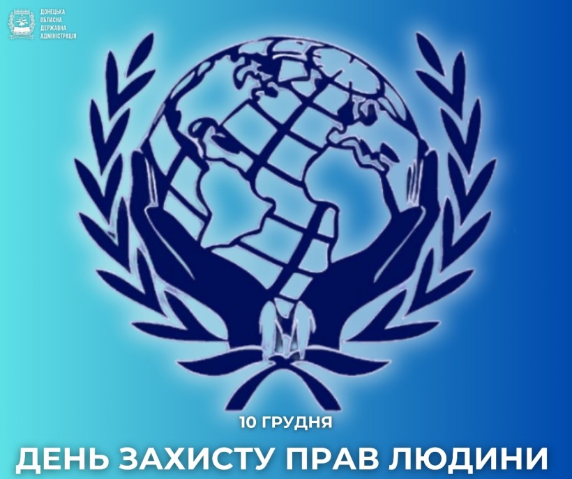 Стилізований глобус з лавровими гілками і двома руками на тлі синього градієнта. Текст «10 грудня» позначений як «День прав людини».