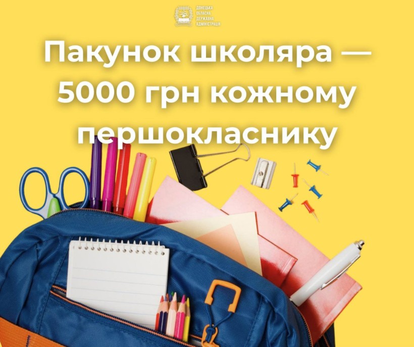 Пакунок Школяра для мешканців Донеччини — 5 000 грн на кожного першокласника 2025 року