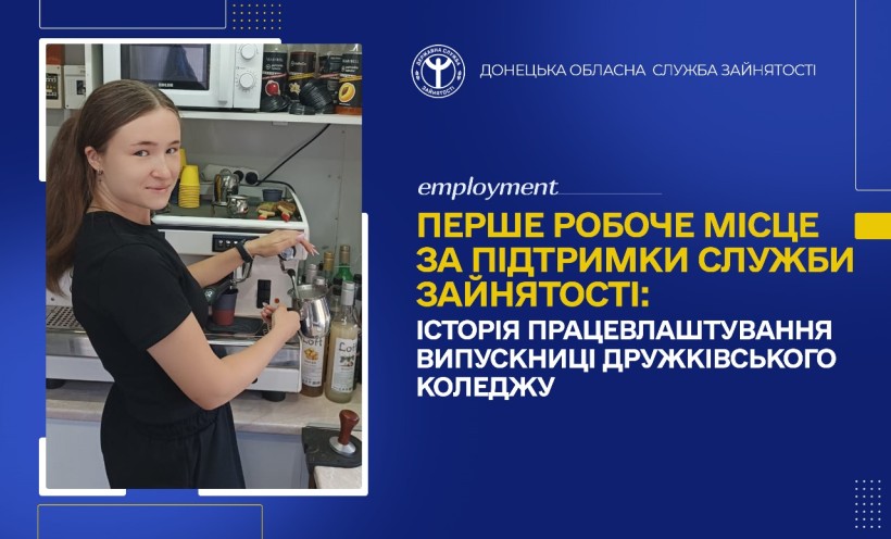 Інформація про перше робоче місце за підтримки Служби зайнятості.