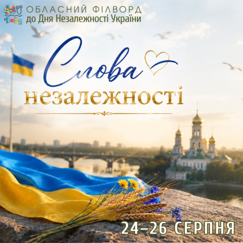 Афіша заходу із зображеними прапором України та колоском на фоні краєвидів столиці країни