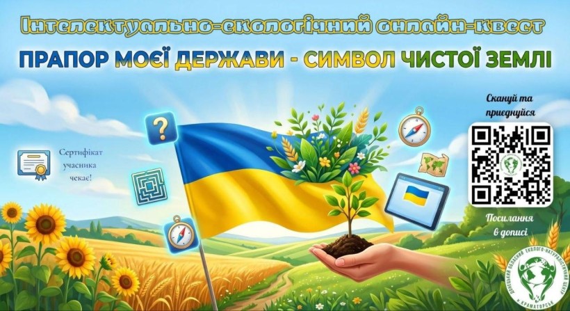 Афіша онлайн-квесту «Прапор моєї держави - символ чистої землі» до Дня Державного Прапора України.