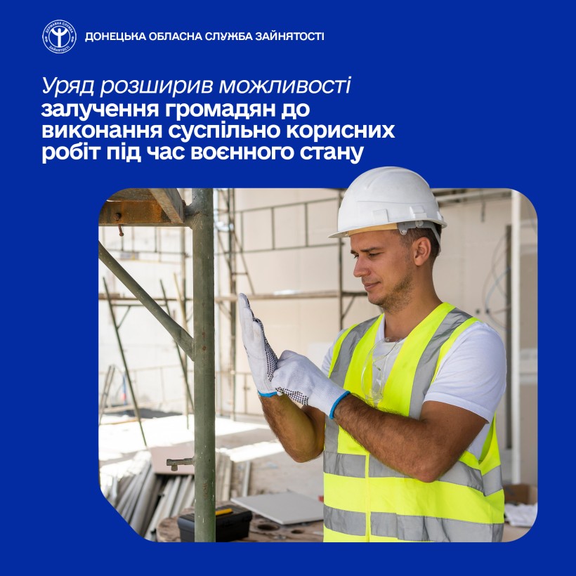 Уряд розширив можливості залучення громадян до виконання суспільно корисних робіт під час воєнного стану