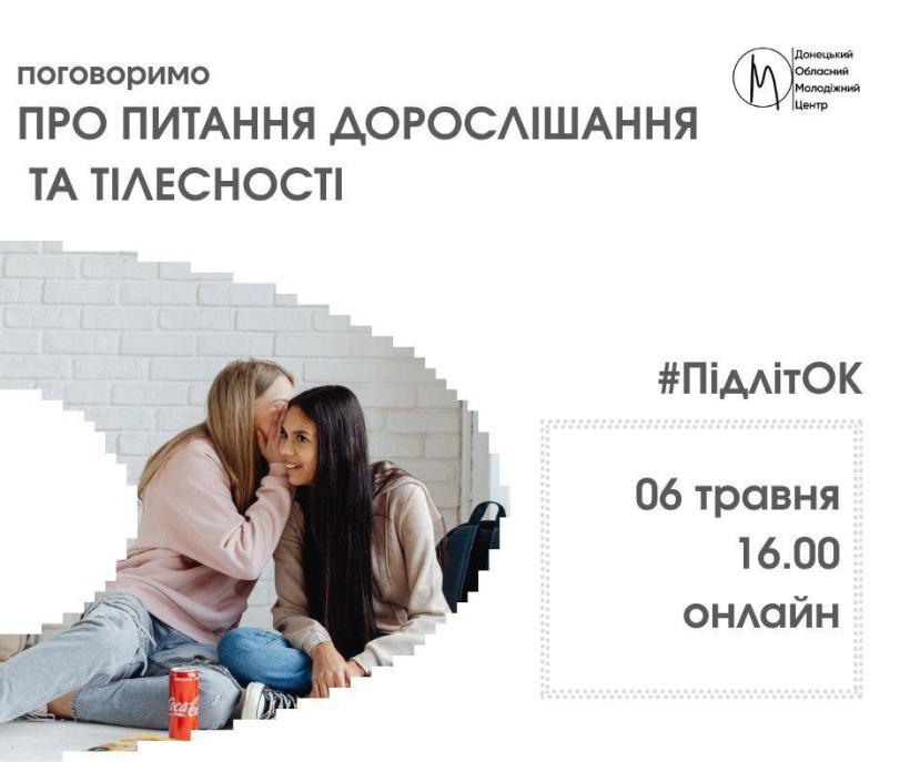 Анонс онлай-зустрічі "Поговоримо про питання дорослішання та тілесності"