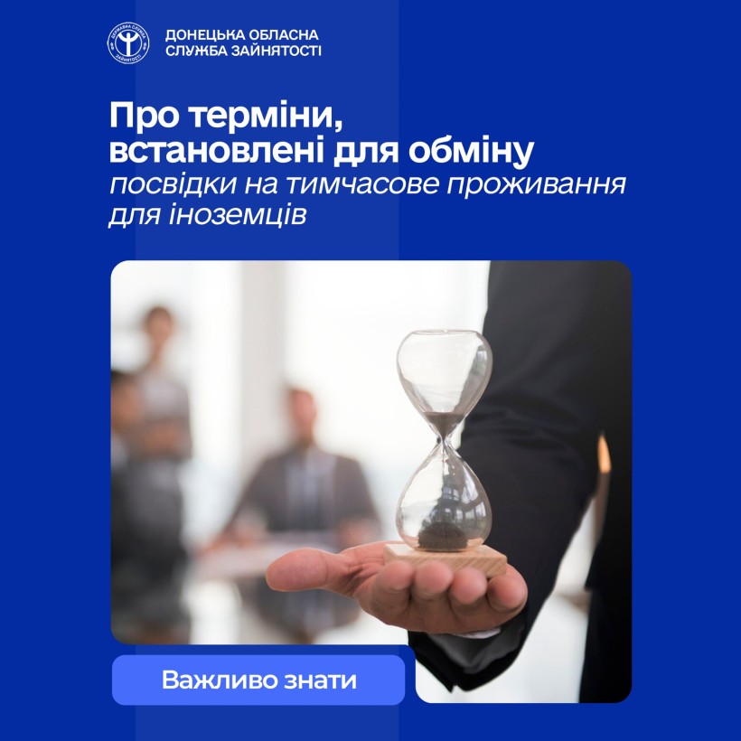 Про терміни, встановлені для обміну посвідки на тимчасове проживання для іноземців