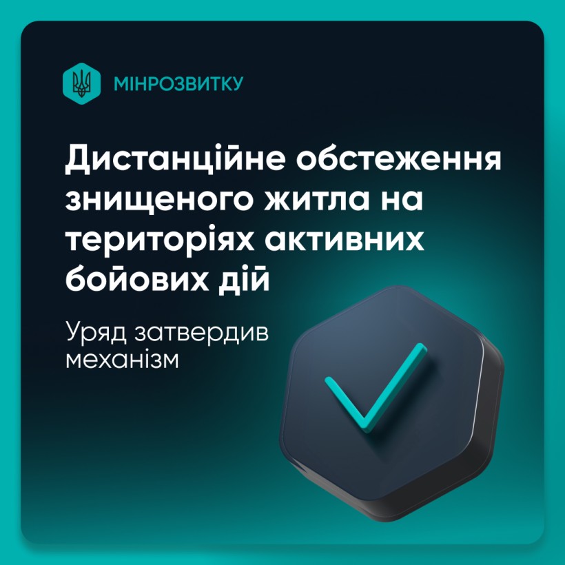 Тематична картинка з написом про затверджений механізм дистанційного обстеження знищеного житла