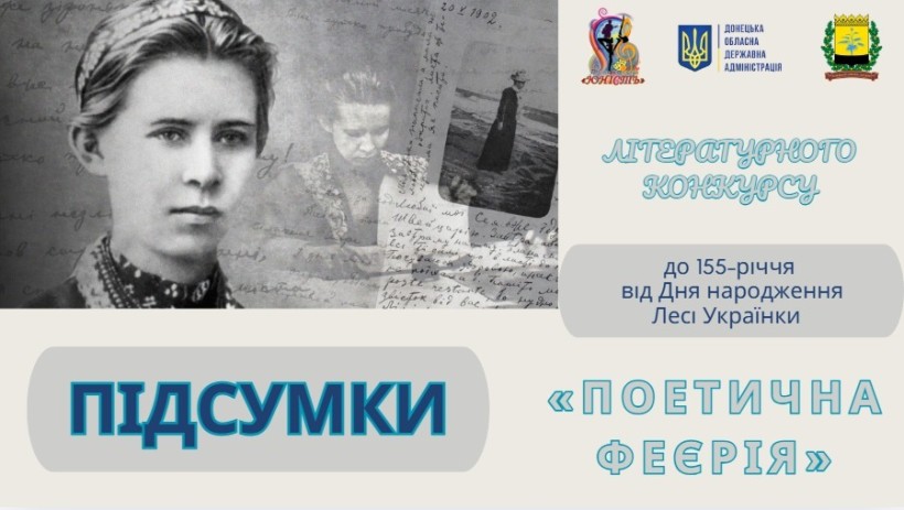 Афіша підсумків літературного конкурсу «Поетична феєрія»