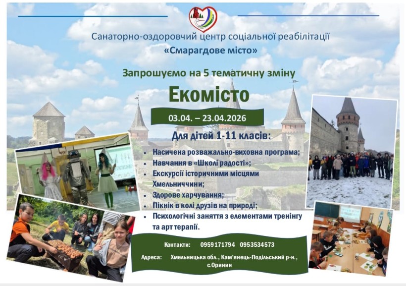 Афіша-запрошення на відпочинок у санаторно-оздоровчому центрі "Смарагдове місто"