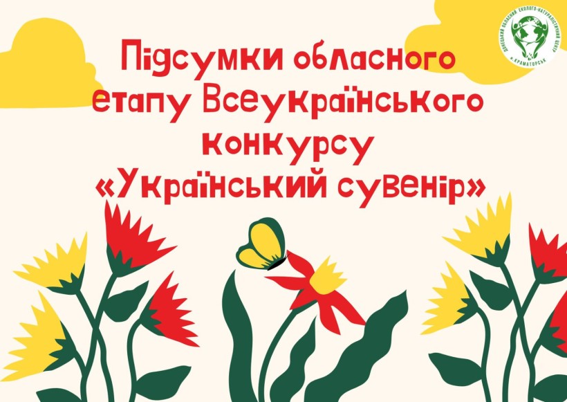 Афіша обласного етапу Всеукраїнського конкурсу "Український сувенір"