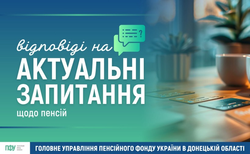 Інформація від ПФУ щодо пенсійних виплат.
