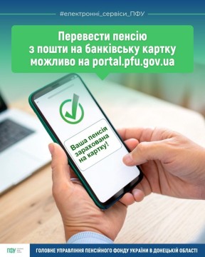 Як перевести пенсію з пошти на банківську карту