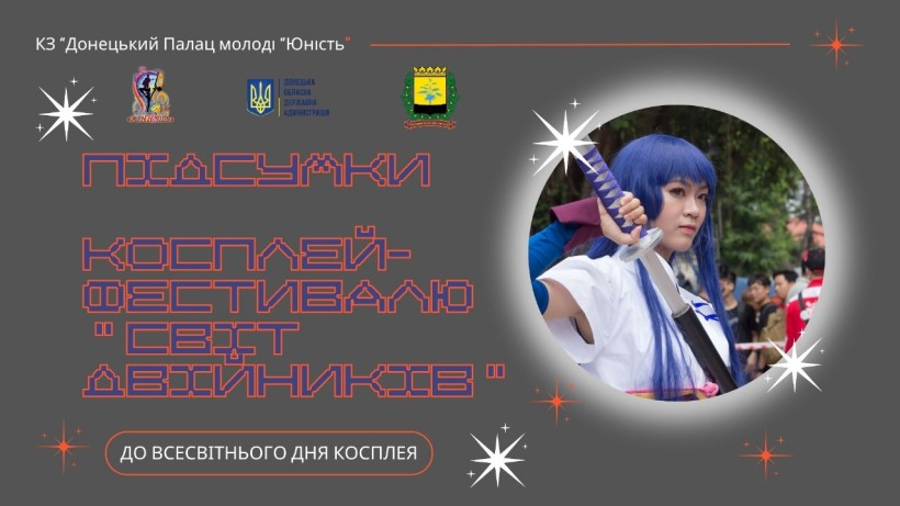 Афіша підсумків косплей-фестивалю «Світ двійників»