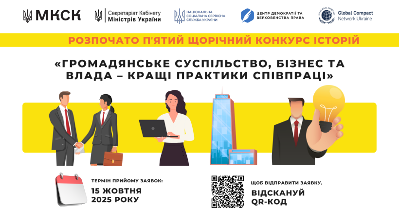 Ілюстрація трьох ділових людей, які взаємодіють між собою: чоловік з портфелем, жінка з ноутбуком та інший чоловік з лампочкою. На задньому плані зображено міський пейзаж. Текст оголошує конкурс оповідань. Кінцевий термін: 15 жовтня 2025 року. Включено QR-код.