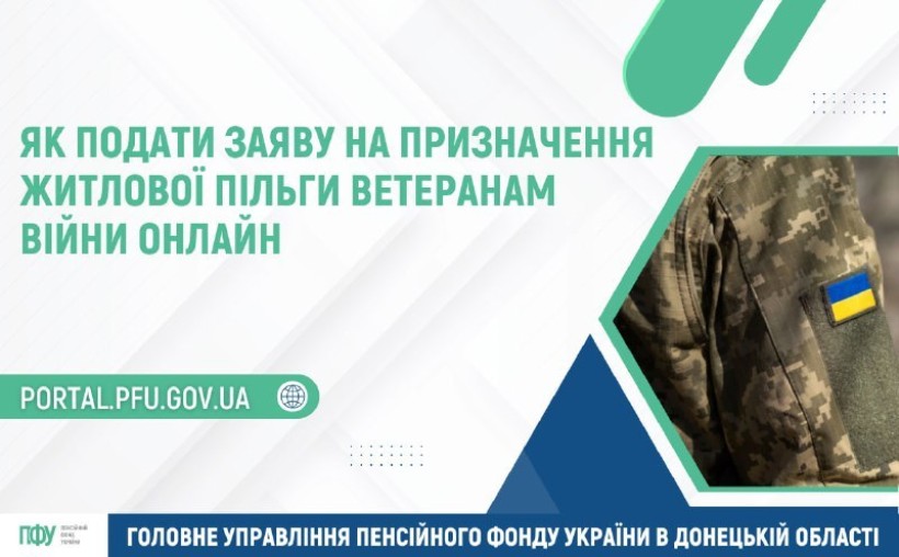 Як подати заяву на призначення житлової пільги ветеранам війни онлайн