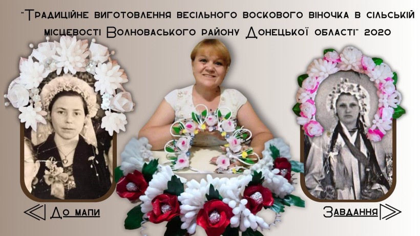 Виготовлення традиційного весільного воскового віночка