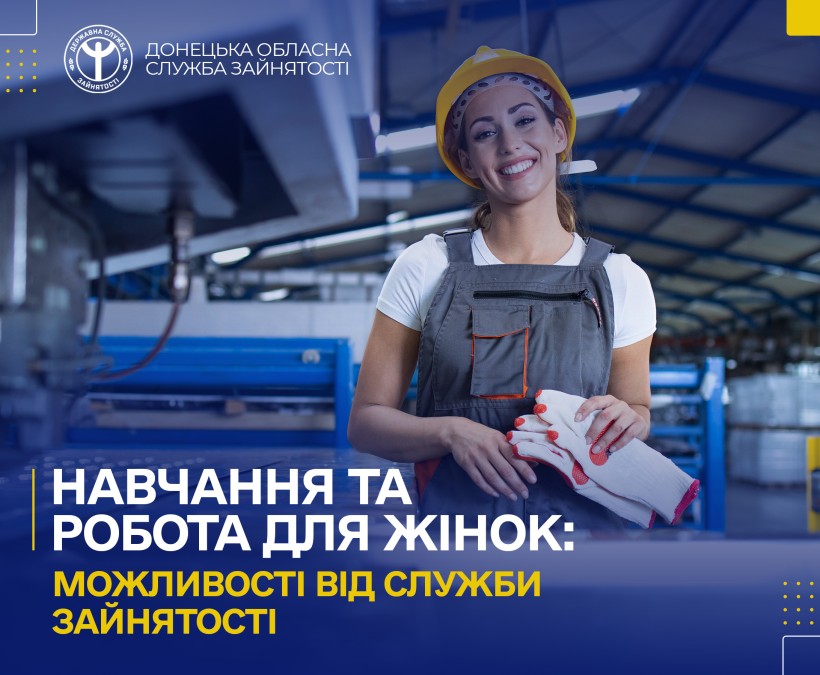 Навчання та робота для жінок: можливості від служби зайнятості