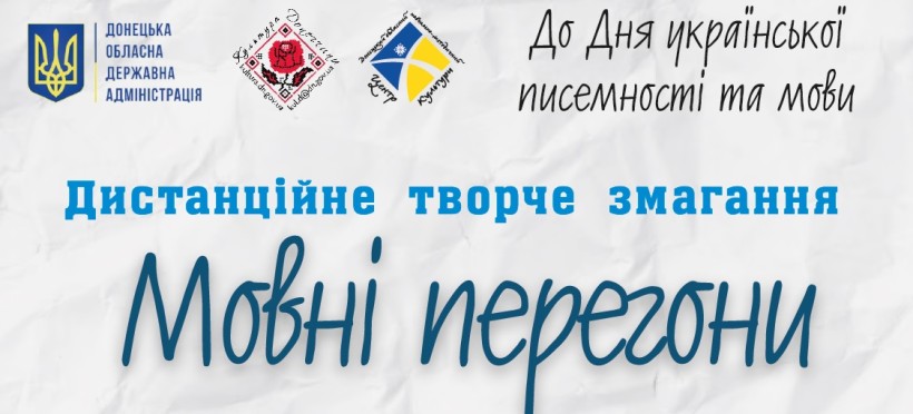 Афіша конкурсу "Мовні перегони"