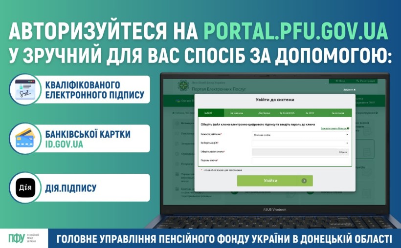 Інформація про авторизацію на сайті ПФУ.