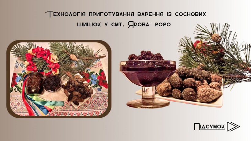Приготування варення із соснових шишок