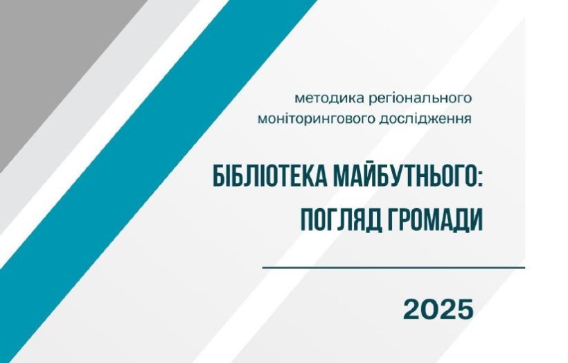 Слайд презентації Бібліотека майбутнього: погляд громади