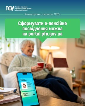 Як сформувати Е-пенсійне посвідчення через вебпортал Пенсійного фонду України