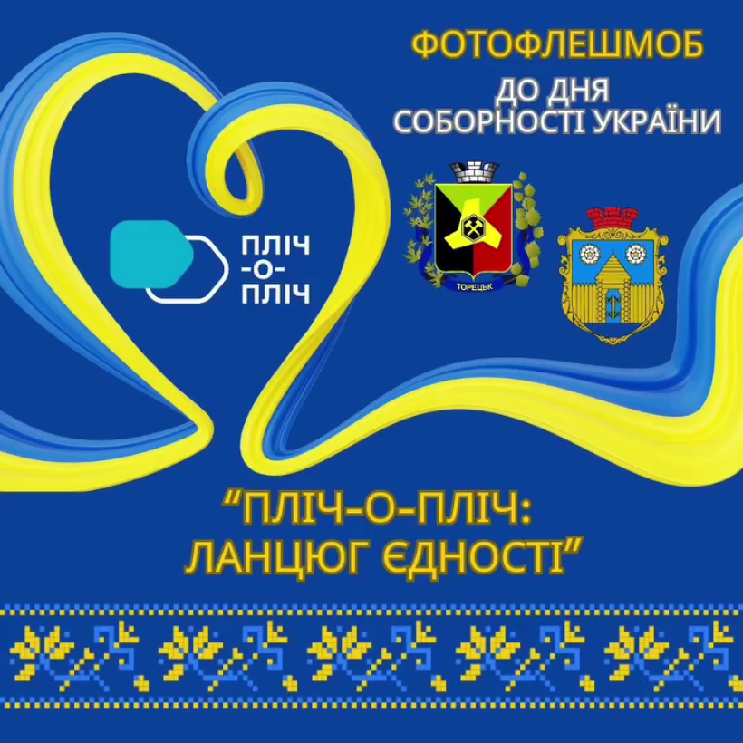 Афіша фотофлешмобу "Ланцюг єдності"