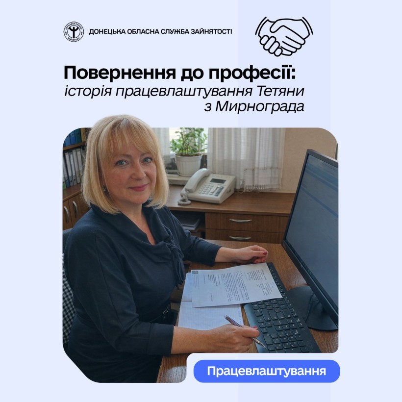 Повернення до професії: історія працевлаштування Тетяни з Мирнограда