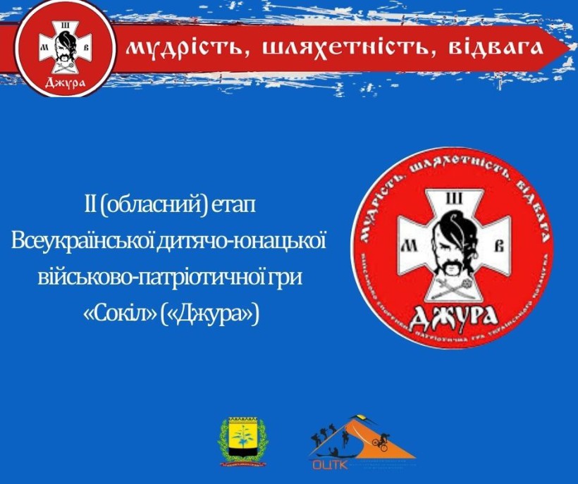 Банер ІІ етапу гри «Джура» на Донеччині з логотипами: гасло «Мудрість, шляхетність, відвага», емблема гри та герби організаторів