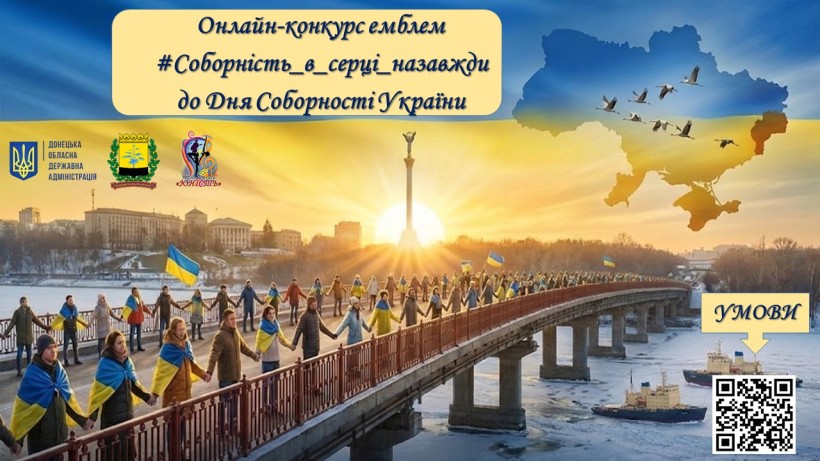 Афіша онлайн-конкурсу емблем "Соборність в серці назавжди" з логотипами
