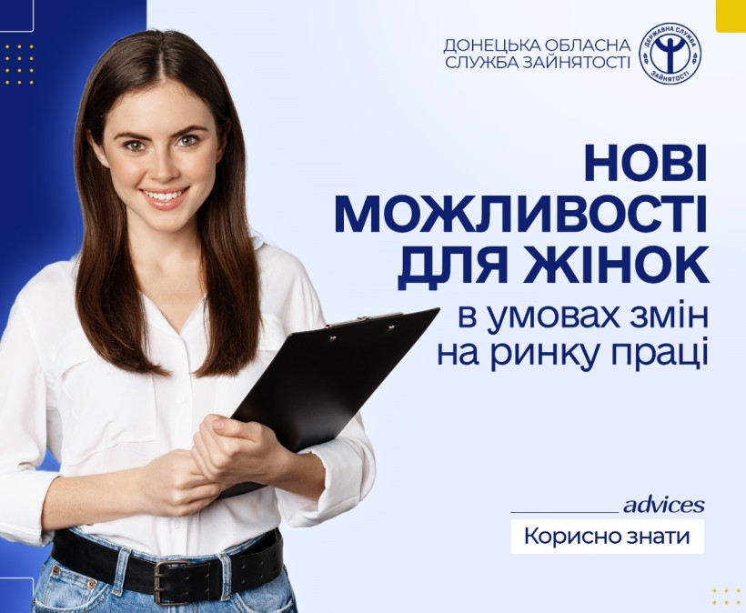 Інформація від служби зайнятості щодо працевлаштування жінок.