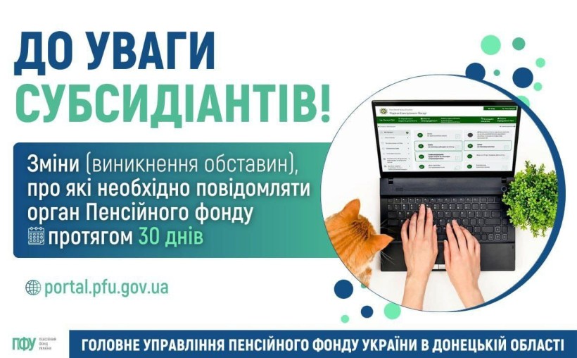 Важливо для субсидіантів: зміни, про які необхідно повідомляти орган ПФУ