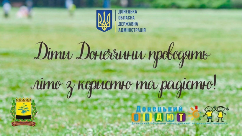 Плакат "Діти Донеччини проводять літо з користю та радістю!" з логотипами Донецької ОДА та обласного палацу творчості.