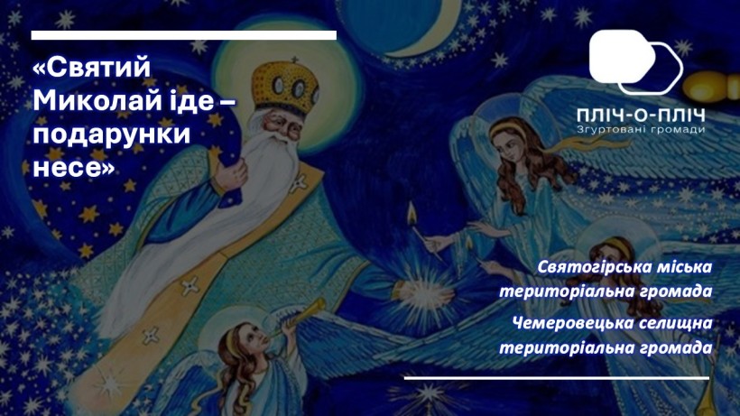 Афіша онлайнового заходу із зображенням Святого Миколая та Янголів