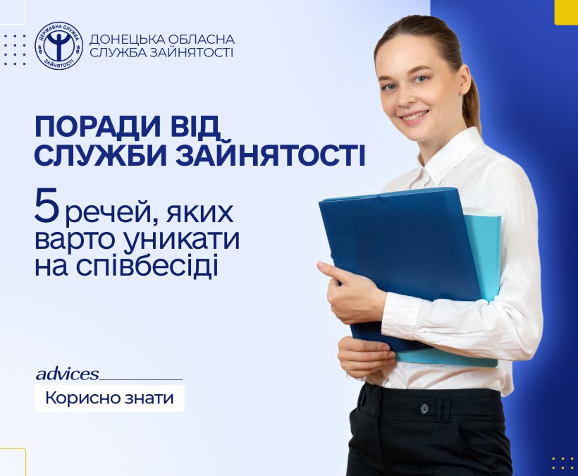5 речей, яких варто уникати на співбесіді — поради від служби зайнятості