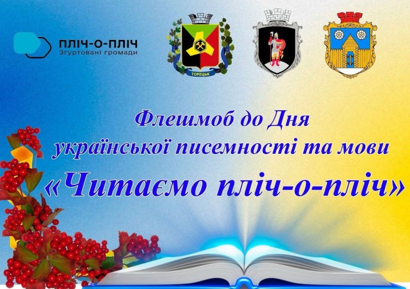 Відкрита книга зі світящимися сторінками, прикрашена червоними ягодами. Текст зверху присвячений флешмобу до Дня української писемності та мови. У верхній частині зображено три герби.