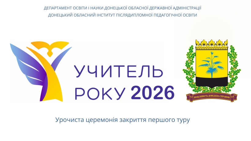 Банер обласного етапу всеукраїнського конкурсу "Учитель року"