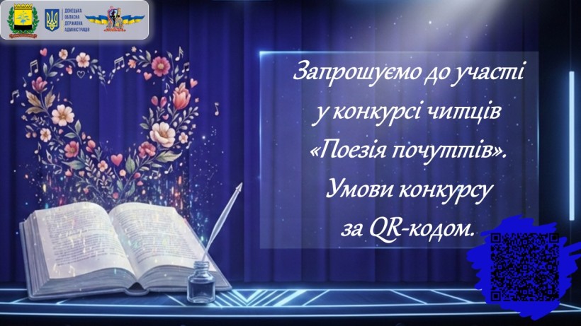 Афіша конкурсу читців «Поезія почуттів»