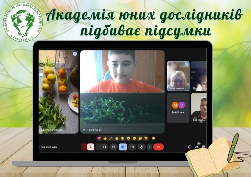 Підсумкове заняття Академії юних дослідників: онлайн-презентації, спілкування та екологічні відкриття школярів Донеччини